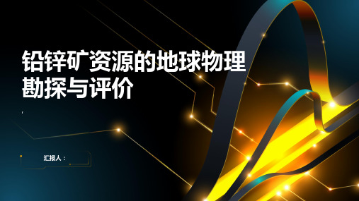 铅锌矿资源的地球物理勘探与评价
