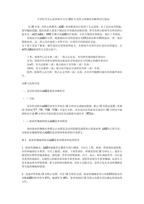 11中文版中华医学会-2011年急性心肌梗死诊断和治疗指南