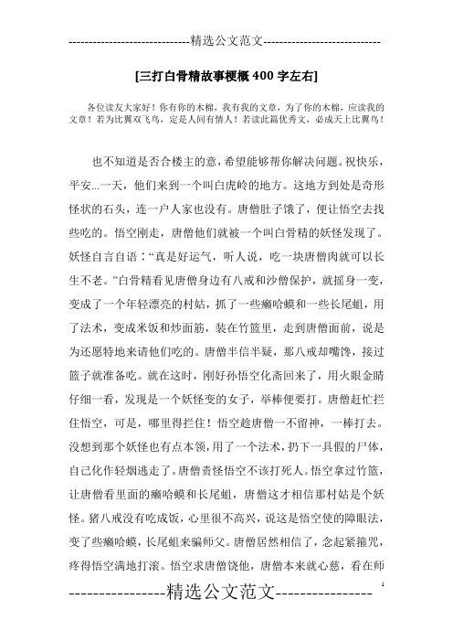[三打白骨精故事梗概400字左右]