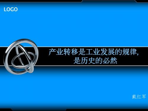 产业转移是工业发展的规律,是历史的必然