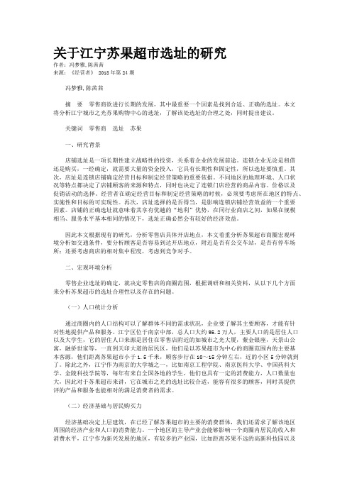 关于江宁苏果超市选址的研究