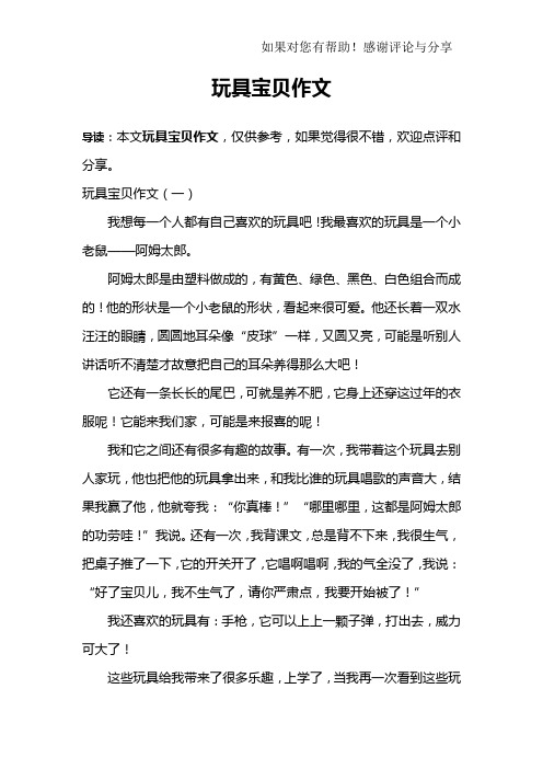 玩具宝贝作文