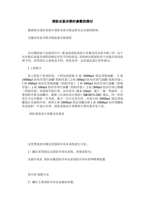 消防水泵并联时参数的探讨