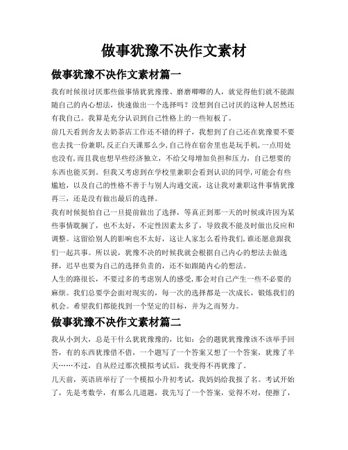 做事犹豫不决作文素材