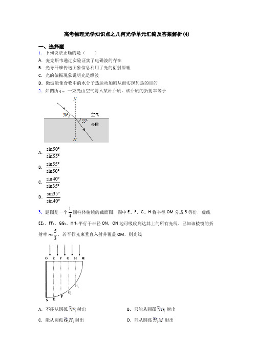 高考物理光学知识点之几何光学单元汇编及答案解析(4)