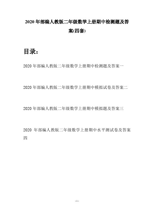 2020年部编人教版二年级数学上册期中检测题及答案(四套)