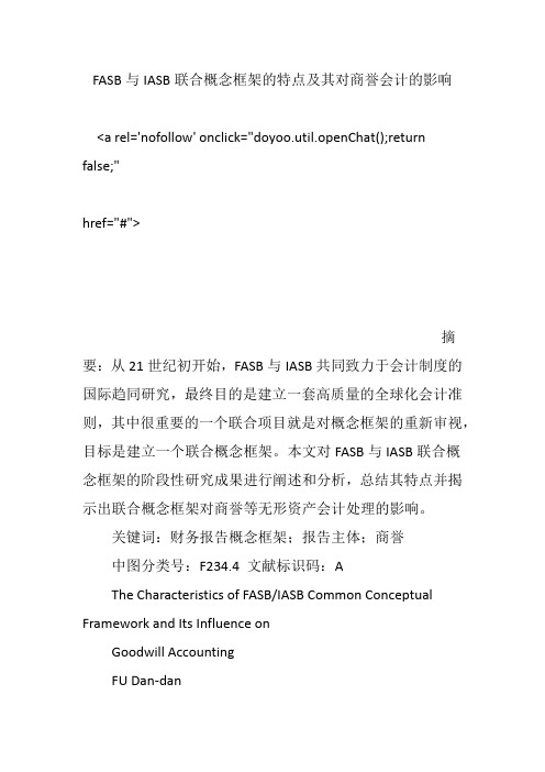 FASB与IASB联合概念框架的特点及其对商誉会计的影响