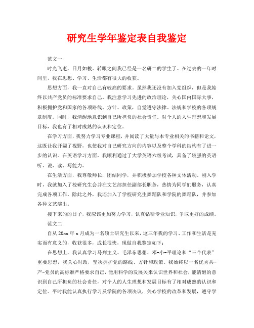 研究生学年鉴定表自我鉴定