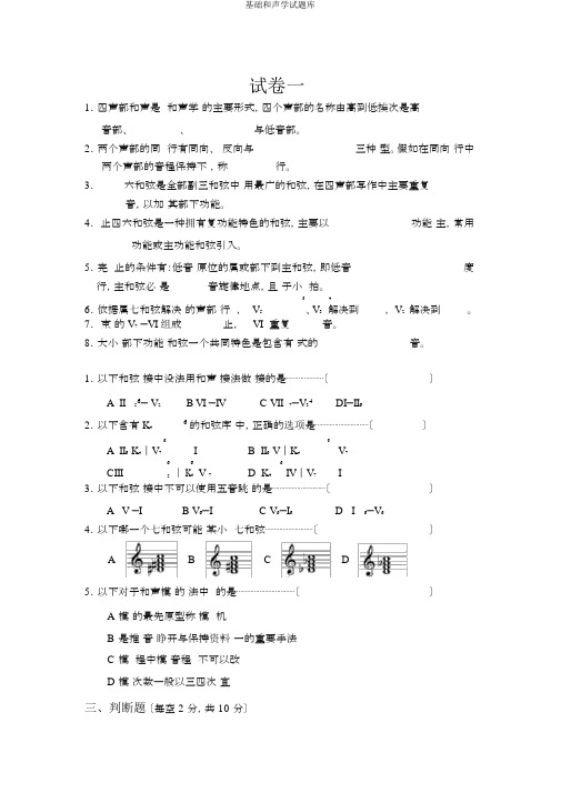 基础和声学试题库