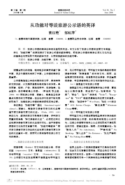 从功能对等谈旅游公示语的英译