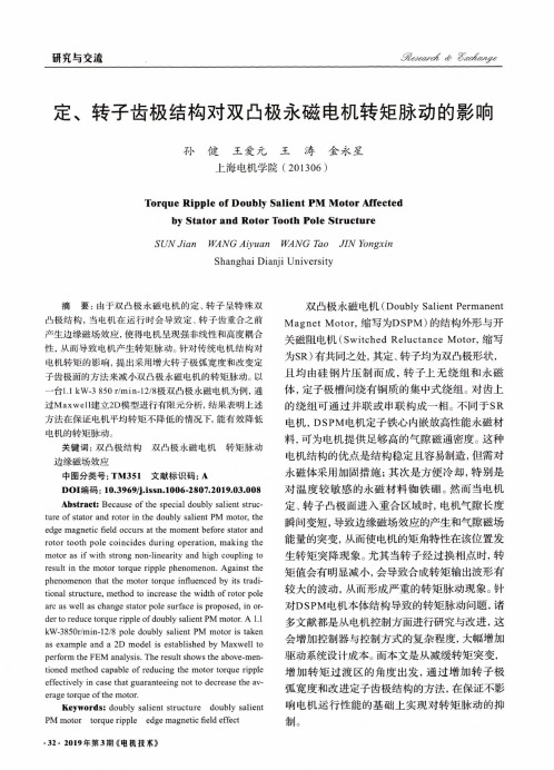 定、转子齿极结构对双凸极永磁电机转矩脉动的影响