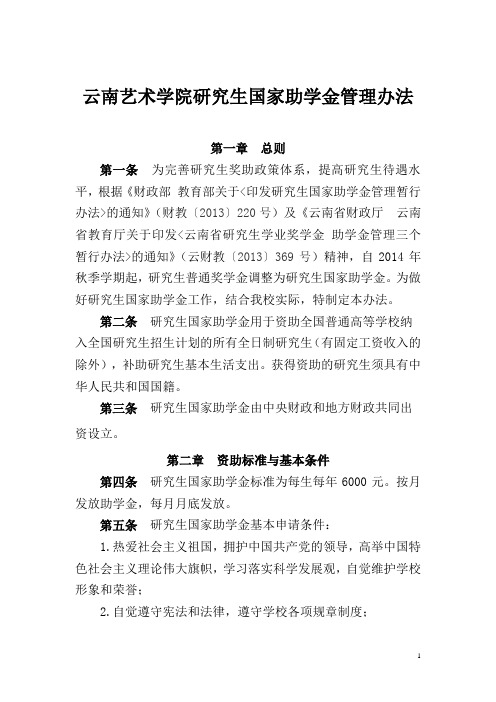 云南艺术学院研究生国家助学金管理办法