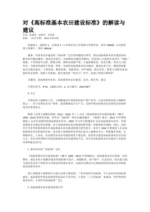 对《高标准基本农田建设标准》的解读与建议