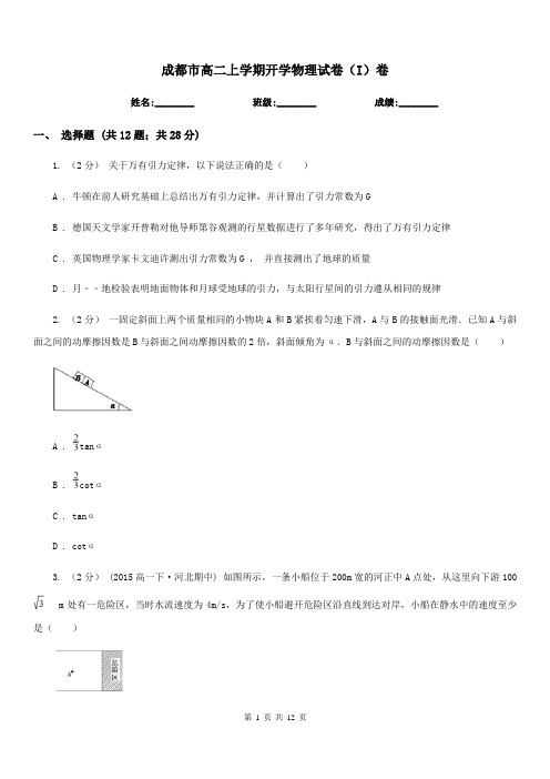 成都市高二上学期开学物理试卷(I)卷