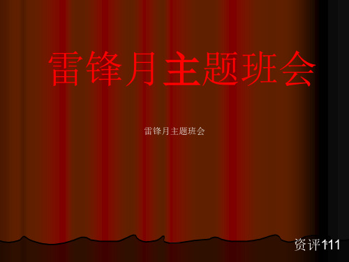 雷锋月主题PPT演示课件