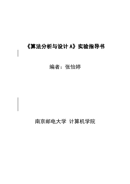 算法分析与设计A实验指导书_张怡婷2014_