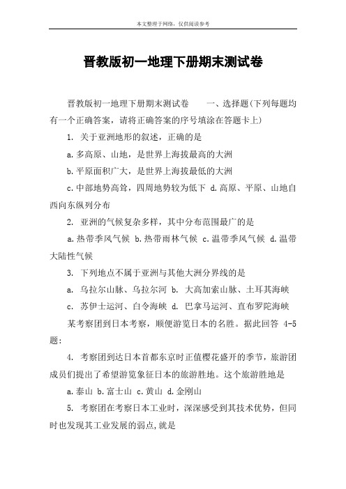 晋教版初一地理下册期末测试卷