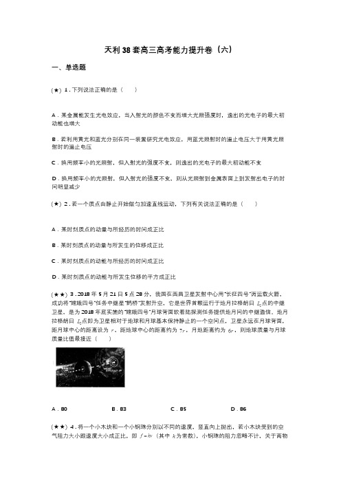 天利38套高三高考能力提升卷(六)(word无答案)
