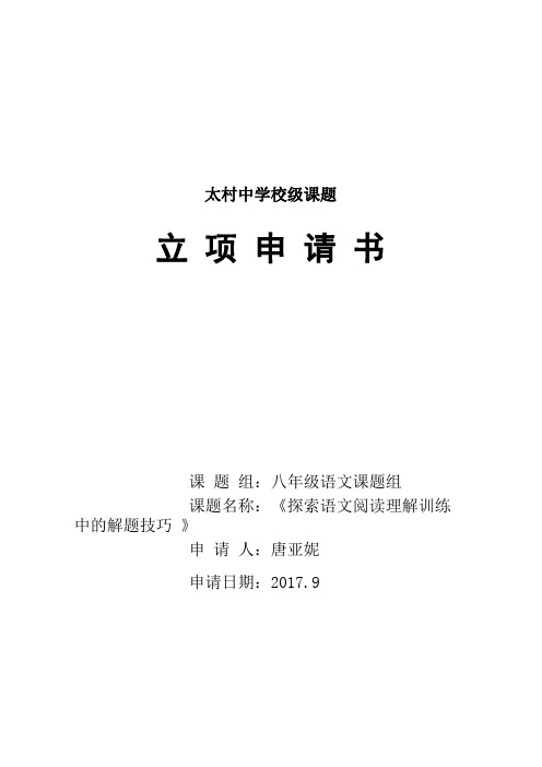 八年级语文课题研究立项申请书 - 1