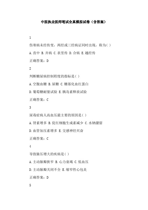 中医执业医师笔试全真模拟试卷(含答案)