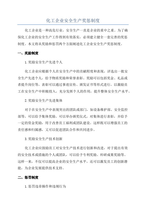 化工企业安全生产奖惩制度