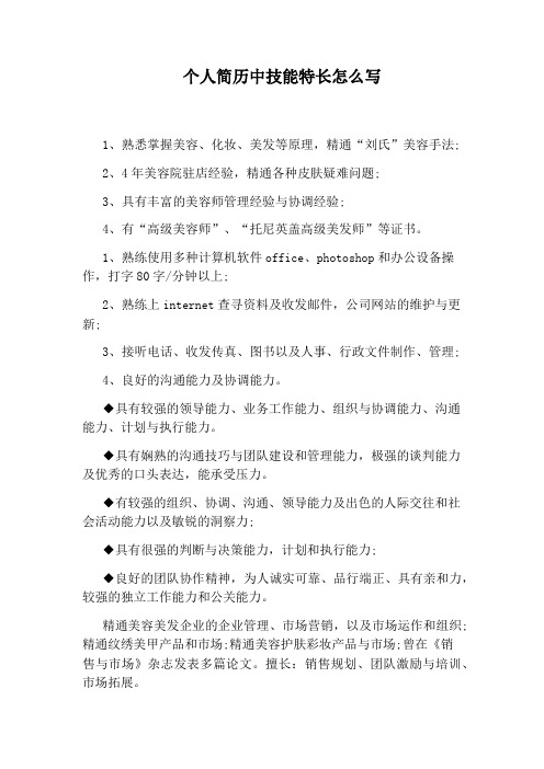 个人简历中技能特长怎么写