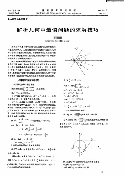 解析几何中最值问题的求解技巧