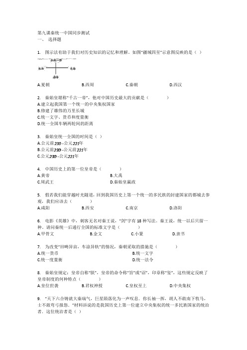 人教部编版七年级历史上册第九课 秦统一中国同步测试(无答案)