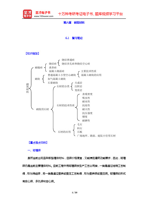 湖南大学等四校合编《土木工程材料》(第2版)笔记和课后习题(含考研真题)详解(第六章 砌筑材料)【圣