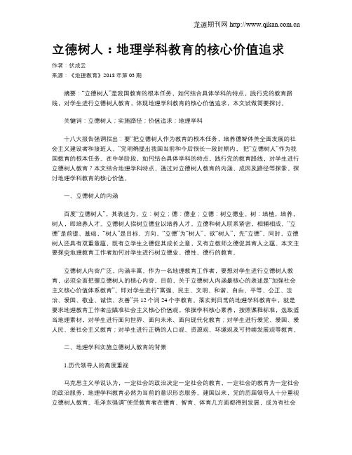 立德树人：地理学科教育的核心价值追求