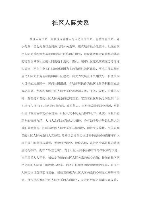社区人际关系