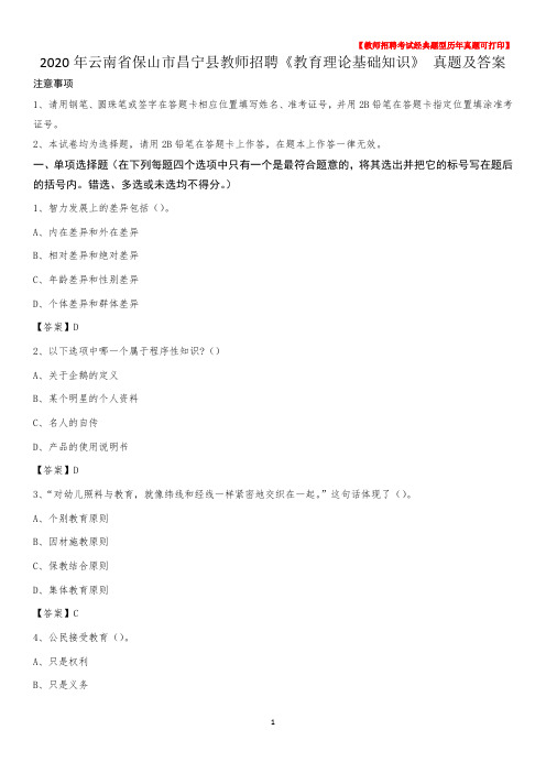 2020年云南省保山市昌宁县教师招聘《教育理论基础知识》 真题及答案