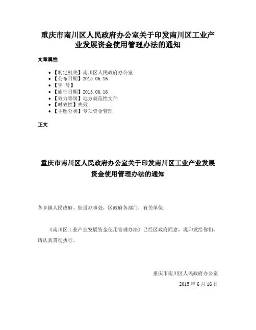 重庆市南川区人民政府办公室关于印发南川区工业产业发展资金使用管理办法的通知