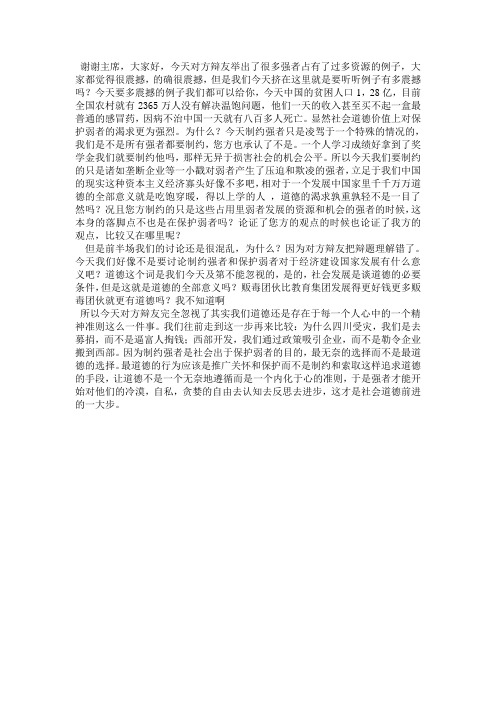 保护弱者更能体现道德的意义 三辩