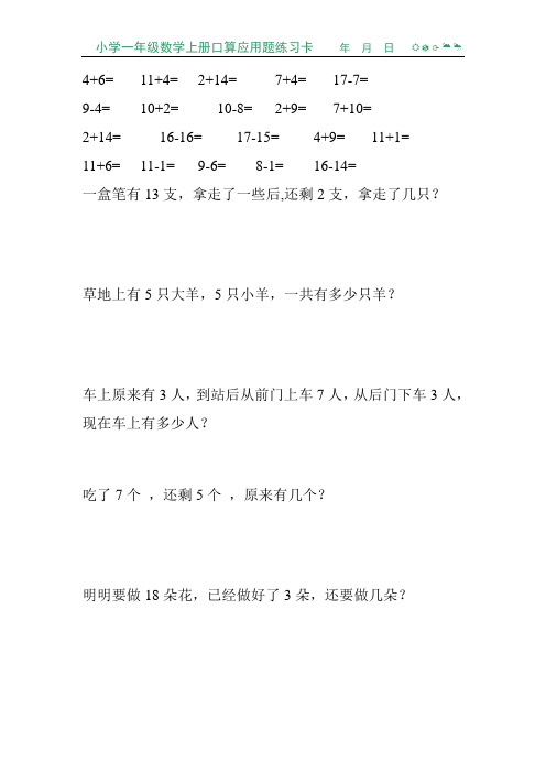 小学一年级数学上册口算应用题练习卡170