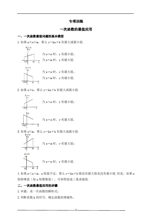 【数学中考一轮复习】 一次函数的最值应用(含答案)