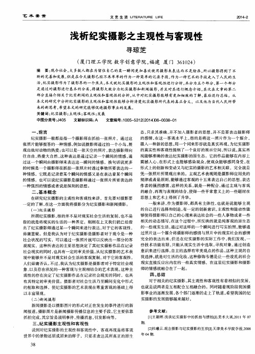 浅析纪实摄影之主观性与客观性
