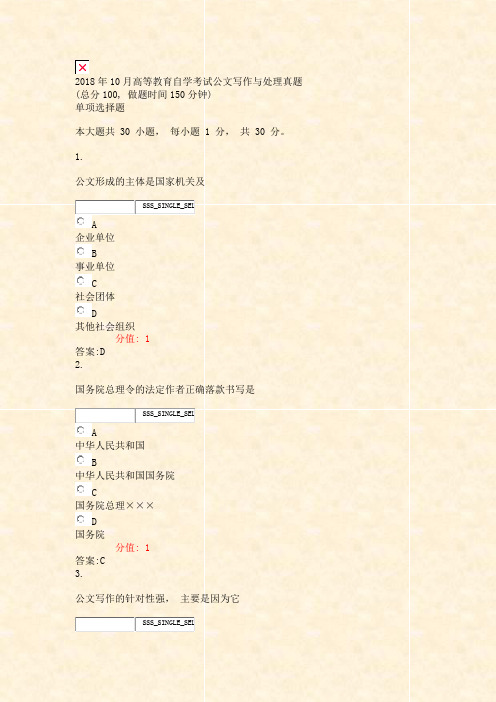 2018年10月高等教育自学考试公文写作与处理真题_真题(含答案与解析)-交互
