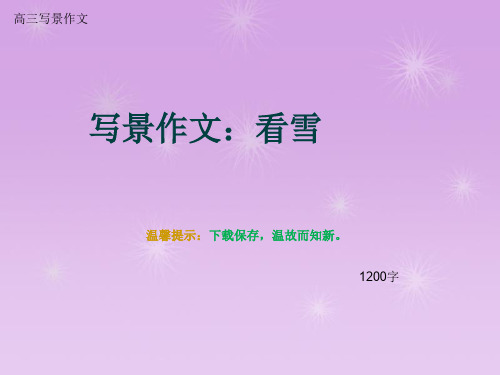 高三写景作文《写景作文：看雪》1200字