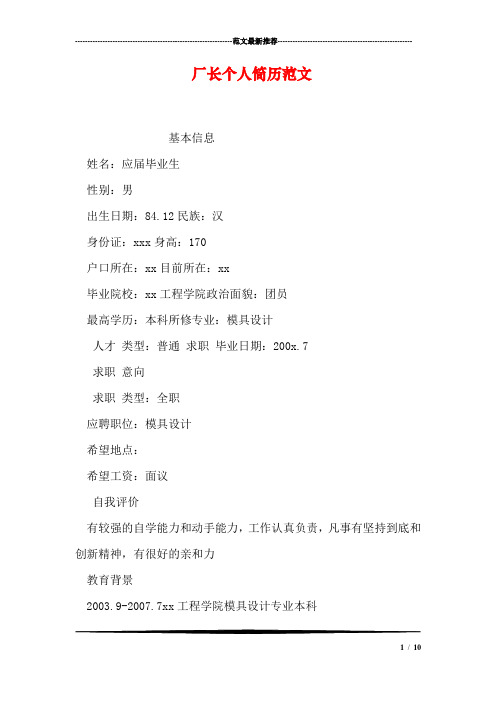厂长个人简历范文