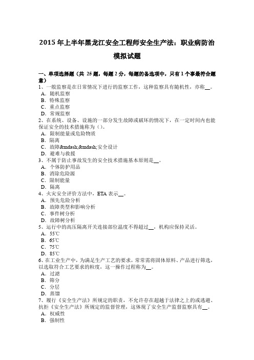 2015年上半年黑龙江安全工程师安全生产法：职业病防治模拟试题