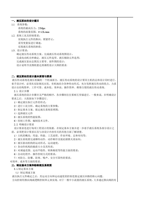 液压泵站的设计方法.doc