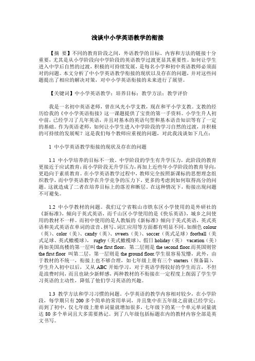 浅谈中小学英语教学的衔接