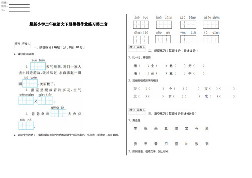 最新小学二年级语文下册暑假作业练习第二套