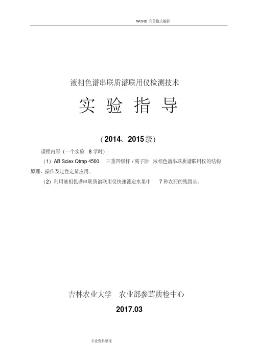 最新10-液相色谱串联质谱联用技术-实验指导.pdf
