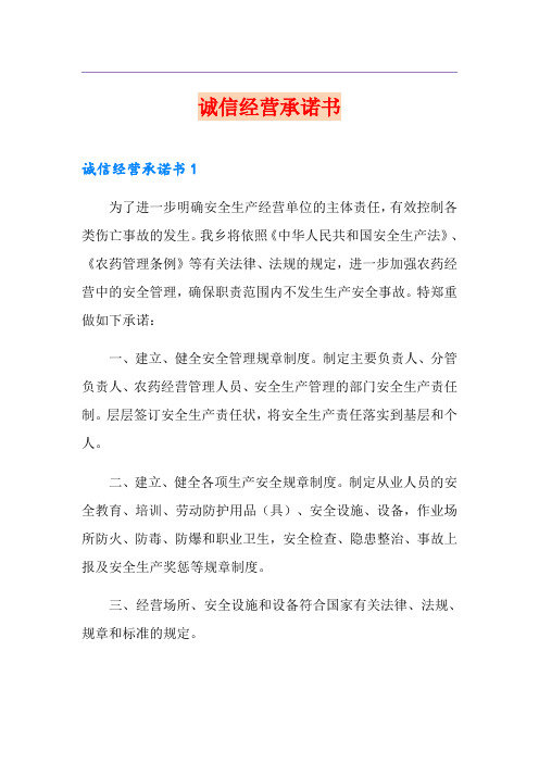 诚信经营承诺书