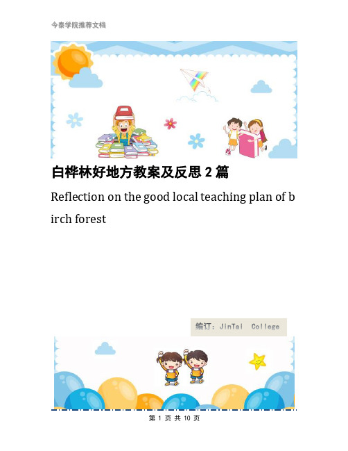 白桦林好地方教案及反思2篇