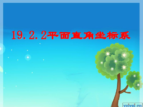 9.2.2平面直角坐标系-冀教版八年级数学下册课件