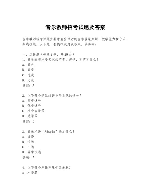 音乐教师招考试题及答案