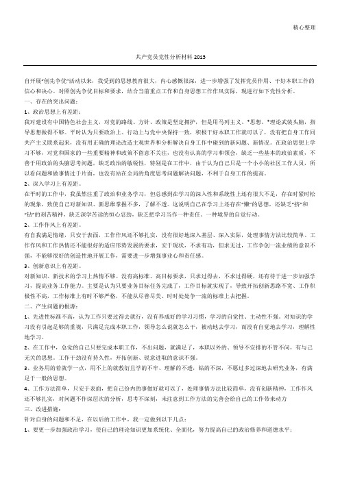 共产党员党性分析材料2015